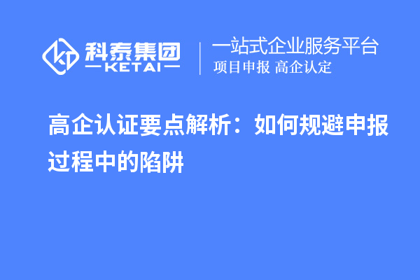高企認證要點解析：如何規避申報過程中的陷阱