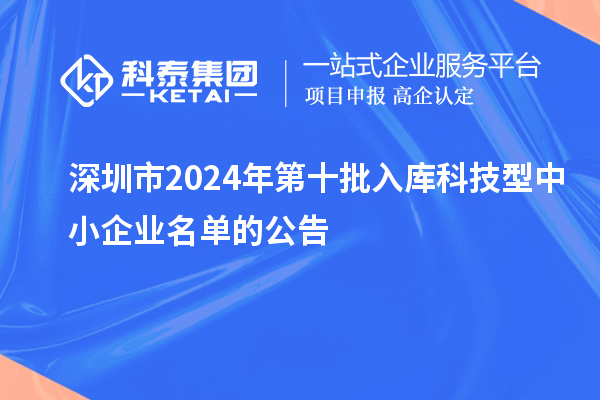 深圳市2024年第十批入庫科技型中小企業名單的公告