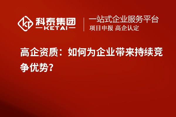 高企資質：如何為企業帶來持續競爭優勢？