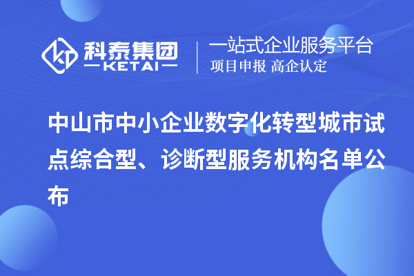 中山市中小企業(yè)數(shù)字化轉(zhuǎn)型城市試點綜合型、診斷型服務機構名單公布
