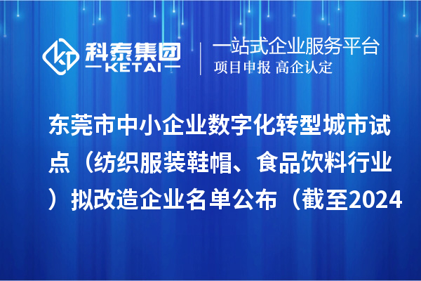 東莞市中小企業(yè)數(shù)字化轉(zhuǎn)型城市試點(diǎn)（紡織服裝鞋帽、食品飲料行業(yè)）擬改造企業(yè)名單公布（截至2024年10月）