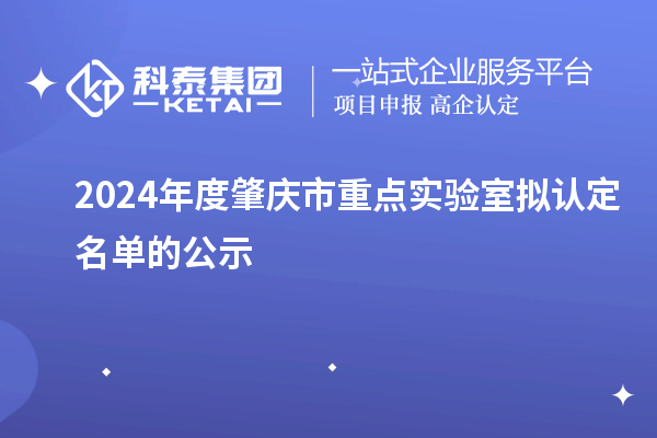 2024年度肇慶市重點實驗室擬認定名單的公示