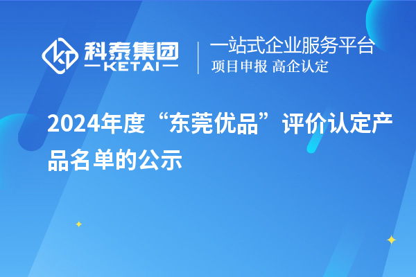 2024年度“東莞優品”評價認定產品名單的公示