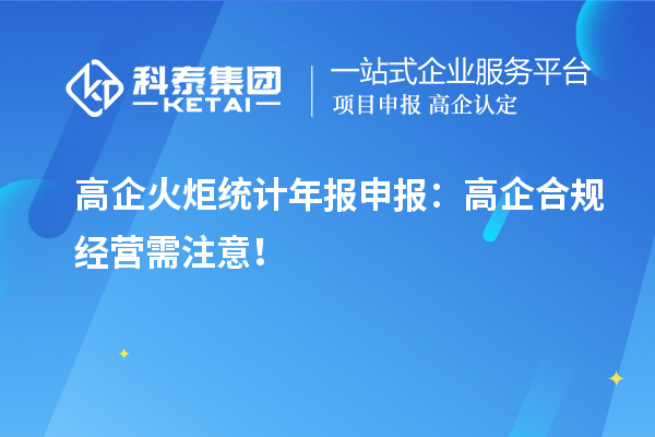 高企火炬統計年報申報：高企合規經營需注意！