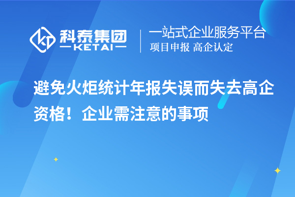 避免火炬統計年報失誤而失去高企資格！企業需注意的事項