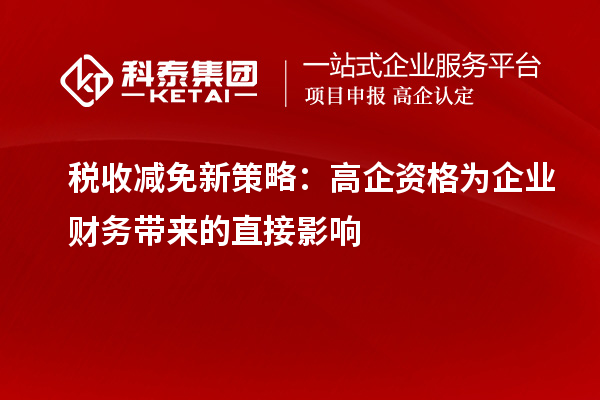 稅收減免新策略：高企資格為企業財務帶來的直接影響