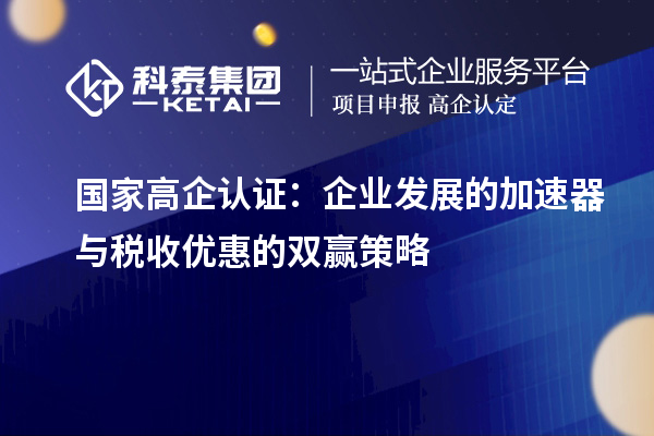 國家高企認證：企業發展的加速器與稅收優惠的雙贏策略