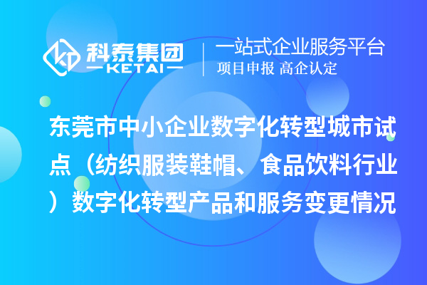 東莞市中小企業數字化轉型城市試點（紡織服裝鞋帽、食品飲料行業）數字化轉型產品和服務變更情況（2024年第三批次）