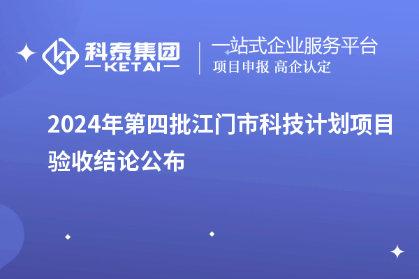 2024年第四批江門市科技計劃項目驗收結(jié)論公布