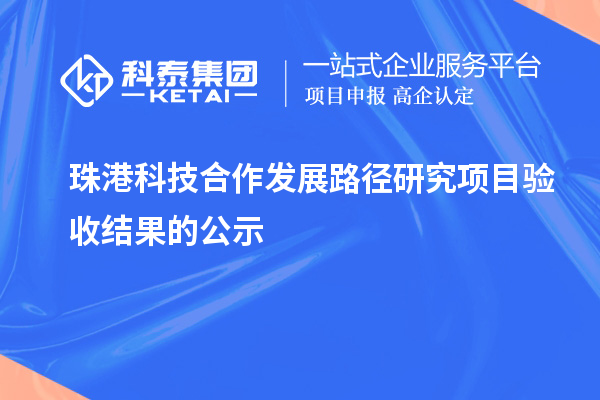 珠港科技合作發展路徑研究項目驗收結果的公示