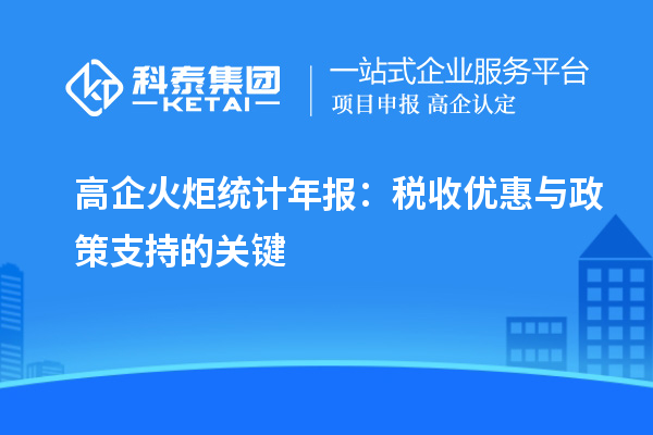 高企火炬統計年報：稅收優惠與政策支持的關鍵