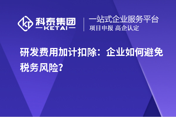 研發費用加計扣除：企業如何避免稅務風險？