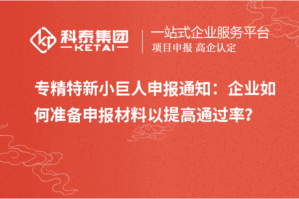 <a href=http://www.xjsygy.com/fuwu/zhuanjingtexin.html target=_blank class=infotextkey>專精特新小巨人申報(bào)</a>通知：企業(yè)如何準(zhǔn)備申報(bào)材料以提高通過(guò)率？