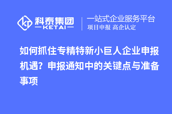 如何抓住專精特新<a href=http://www.xjsygy.com/zjtx/ target=_blank class=infotextkey>小巨人企業申報</a>機遇？申報通知中的關鍵點與準備事項