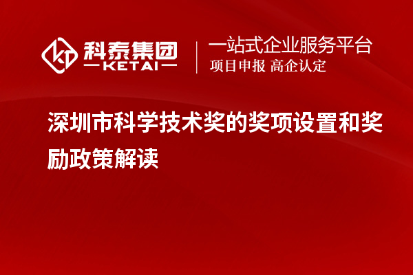 深圳市科學技術(shù)獎的獎項設(shè)置和獎勵政策解讀