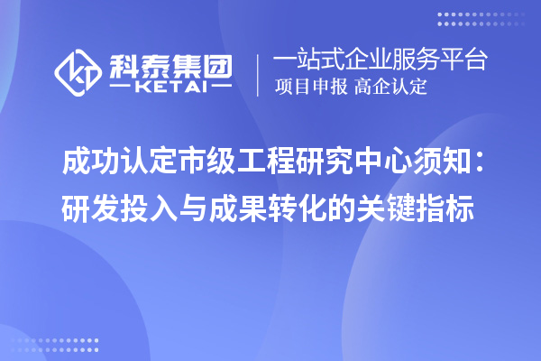 成功認定市級工程研究中心須知：研發投入與成果轉化的關鍵指標