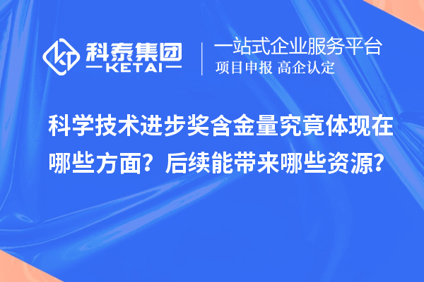科學技術進步獎含金量究竟體現在哪些方面？后續能帶來哪些資源？