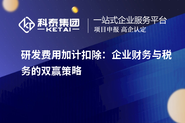 研發費用加計扣除：企業財務與稅務的雙贏策略