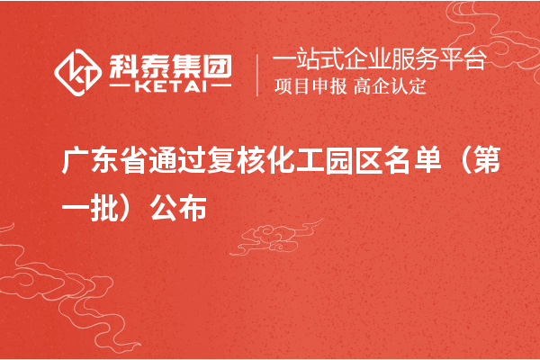 廣東省通過復核化工園區名單（第一批）公布