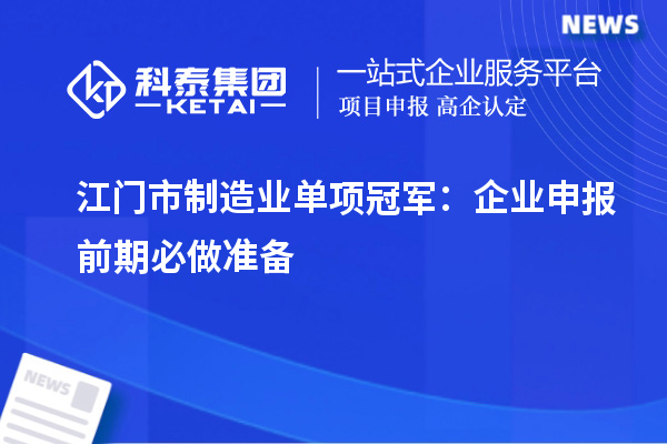 江門市制造業單項冠軍：企業申報前期必做準備