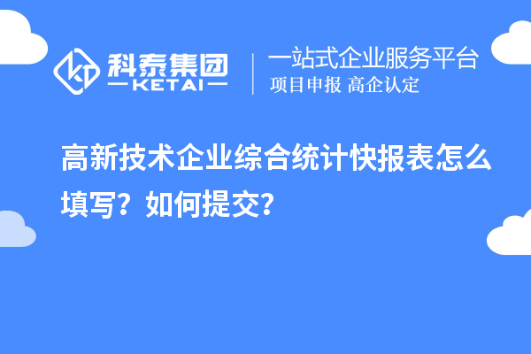 高新技術企業綜合統計快報表怎么填寫？如何提交？