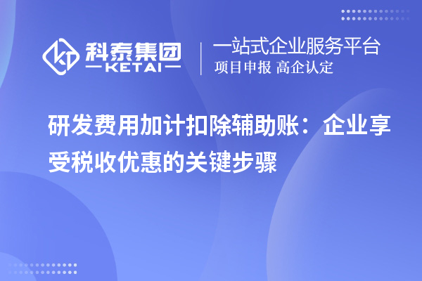 研發費用加計扣除輔助賬：企業享受稅收優惠的關鍵步驟