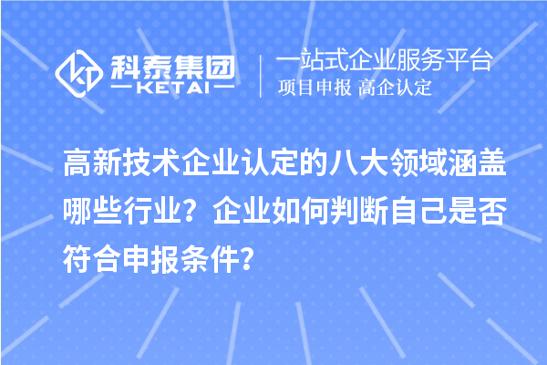 高新技術企業認定的八大領域涵蓋哪些行業？企業如何判斷自己是否符合申報條件？