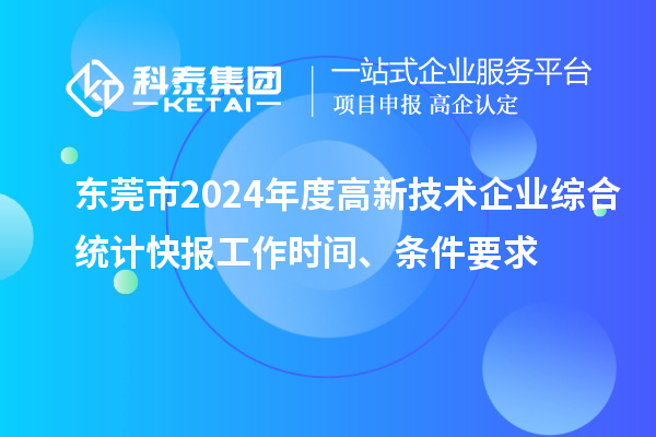 東莞市2024年度高新技術企業綜合統計快報工作時間、條件要求