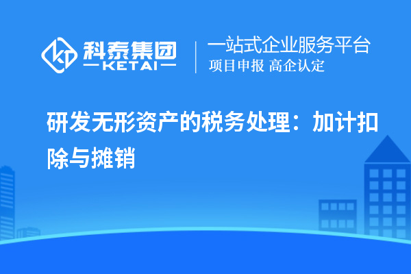 研發無形資產的稅務處理：加計扣除與攤銷