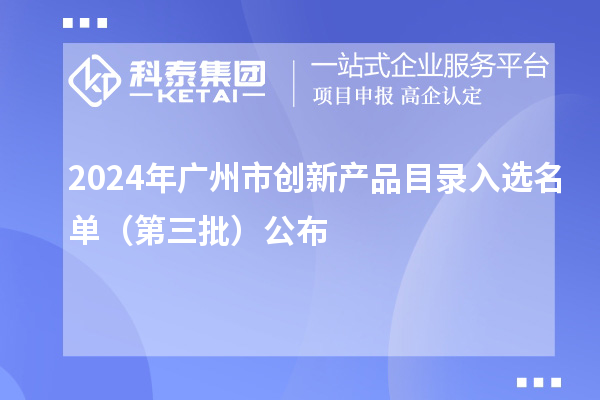 2024年廣州市創新產品目錄入選名單（第三批）公布