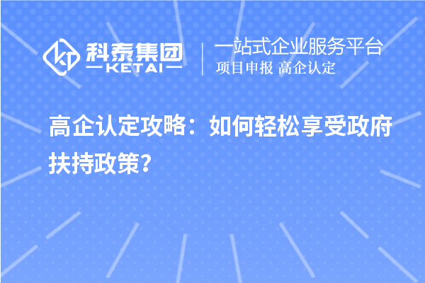 高企認定攻略：如何輕松享受政府扶持政策？