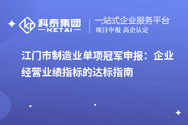 江門市制造業單項冠軍申報：企業經營業績指標的達標指南
