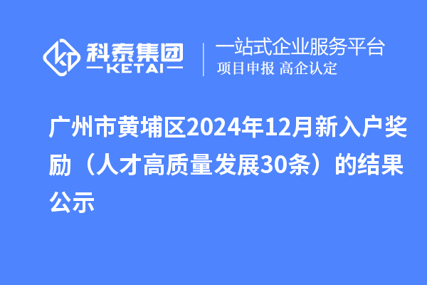 廣州市黃埔區2024年12月新入戶獎勵（人才高質量發展30條）的結果公示