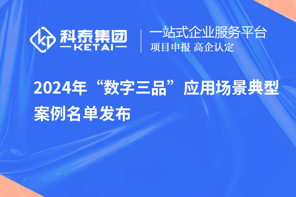 2024年“數字三品”應用場景典型案例名單發布