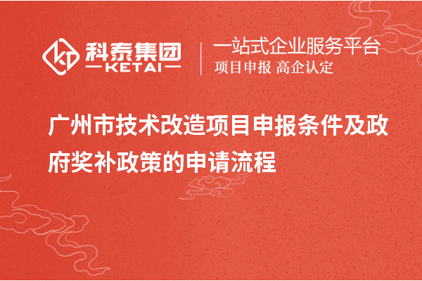 廣州市技術(shù)改造項目申報條件及政府獎補(bǔ)政策的申請流程