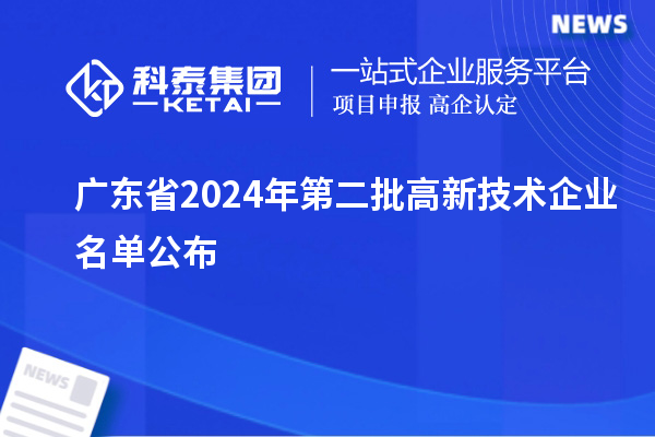 廣東省2024年第二批高新技術企業名單公布