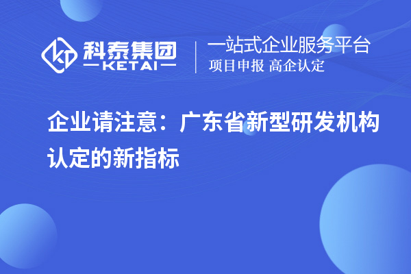 企業請注意：廣東省新型研發機構認定的新指標