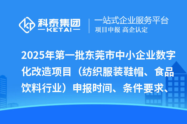2025年第一批東莞市中小企業數字化改造項目（紡織服裝鞋帽、食品飲料行業）申報時間、條件要求、扶持獎勵