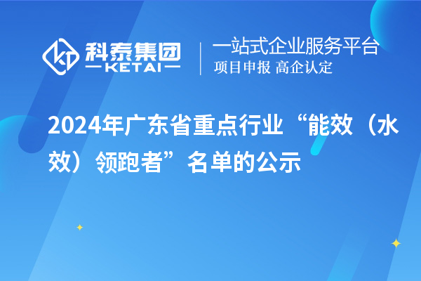 2024年廣東省重點行業“能效（水效）領跑者”名單的公示