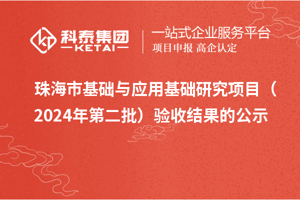 珠海市基礎(chǔ)與應用基礎(chǔ)研究項目（2024年第二批）驗收結(jié)果的公示