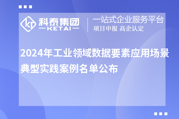 2024年工業領域數據要素應用場景典型實踐案例名單公布
