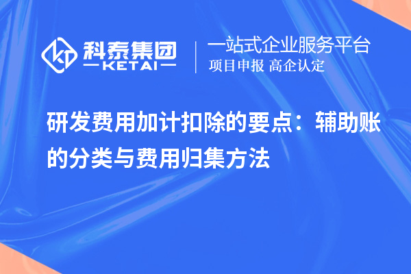 研發費用加計扣除的要點：輔助賬的分類與費用歸集方法