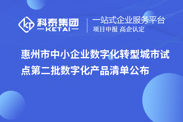 惠州市中小企業數字化轉型城市試點第二批數字化產品清單公布