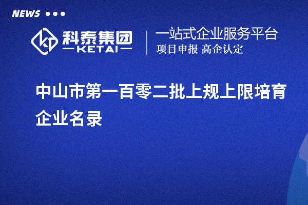 中山市第一百零二批上規上限培育企業名錄
