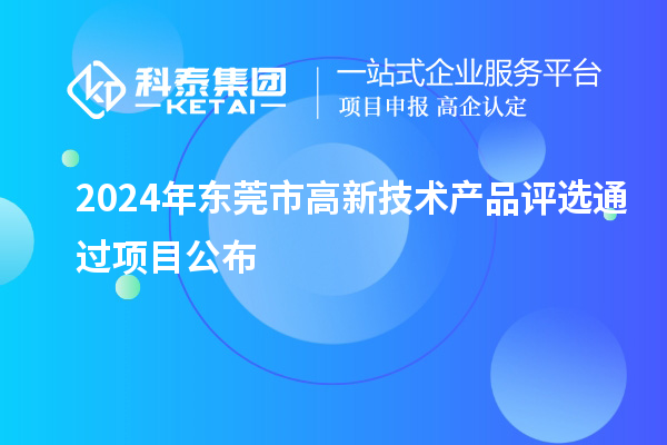 2024年東莞市高新技術產品評選通過項目公布