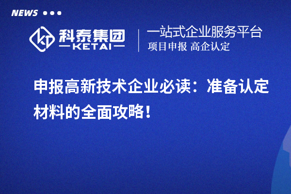 申報高新技術企業必讀：準備認定材料的全面攻略！