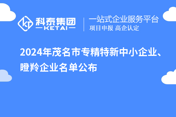 2024年茂名市專精特新中小企業、瞪羚企業名單公布