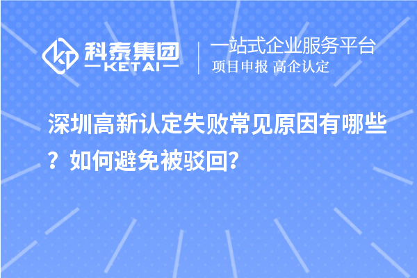 深圳高新認定失敗常見原因有哪些？如何避免被駁回？