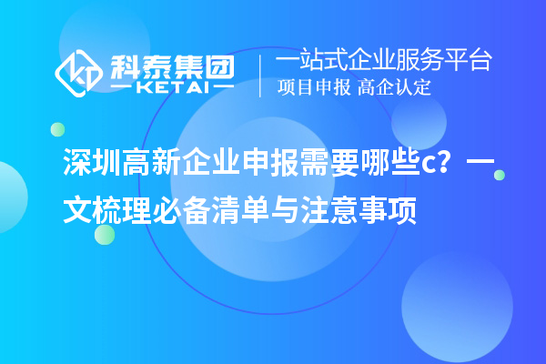 深圳高新企業申報需要哪些c？一文梳理必備清單與注意事項
