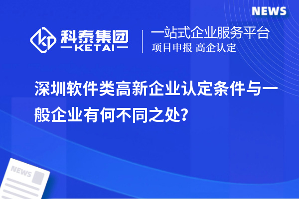 深圳軟件類高新企業認定條件與一般企業有何不同之處？